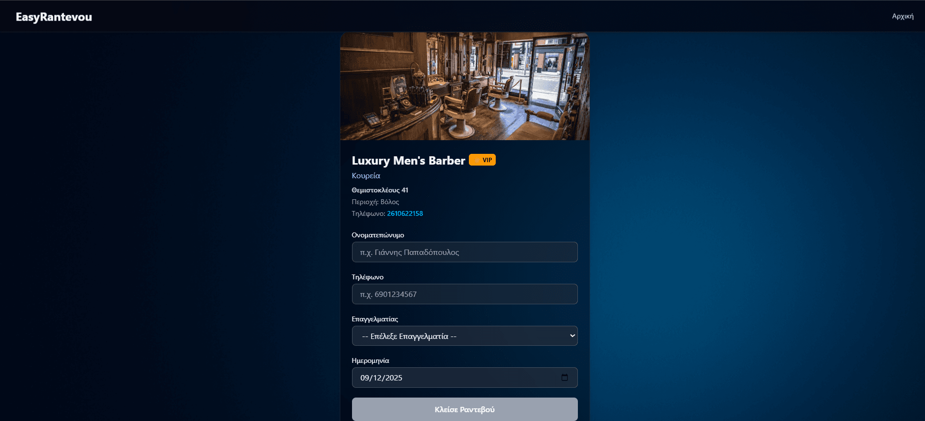 Φόρμα νέου ραντεβού σε desktop